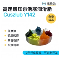 塞维欧 SEIVIO Cuszlub Y142 高速增压泵活塞润滑脂图文说明