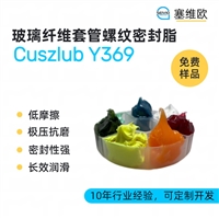塞维欧 SEIVIO Cuszlub Y369 玻璃纤维套管螺纹密封脂图文说明