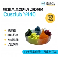 塞维欧 SEIVIO Cuszlub Y440 抽油泵直线电机润滑脂图文说明