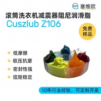 塞维欧 SEIVIO Cuszlub Z106 滚筒洗衣机减震器阻尼润滑脂图文说明
