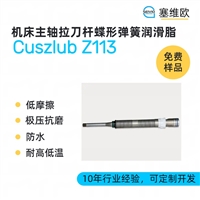 塞维欧Cuszlub Z113 机床主轴拉刀杆蝶形弹簧润滑脂图文说明