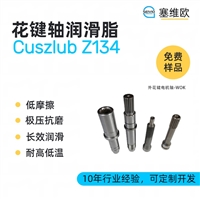 塞维欧 SEIVIO Cuszlub Z134 花键轴润滑脂图文说明