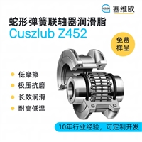 塞维欧 SEIVIO Cuszlub Z452 蛇形弹簧联轴器润滑脂图文说明