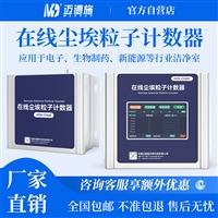 在线高精度尘埃粒子计数器 食品制药车间 GMP 洁净度检测仪器