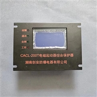 湖南创安CACL-200T型电磁启动器综合保护器