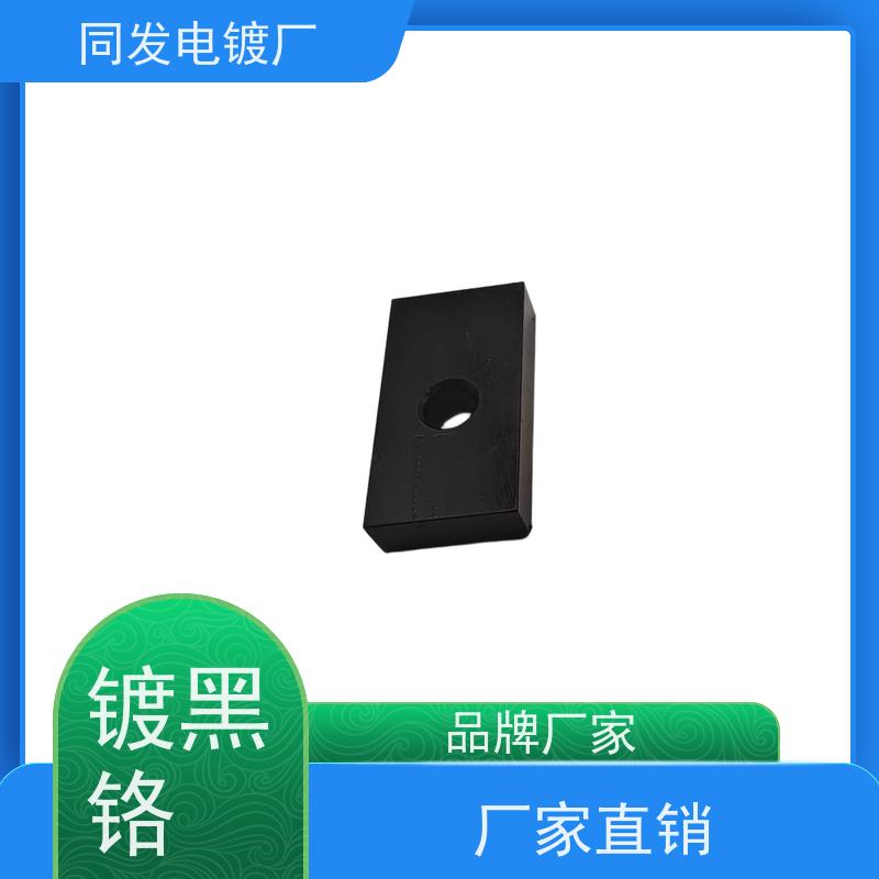 昌和盛 碳钢黑铬加工 环保工艺合规 金属件哑光处理