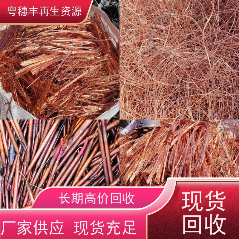 河源铜回收公司 送货上门 交易快捷  粤穗丰再生资源