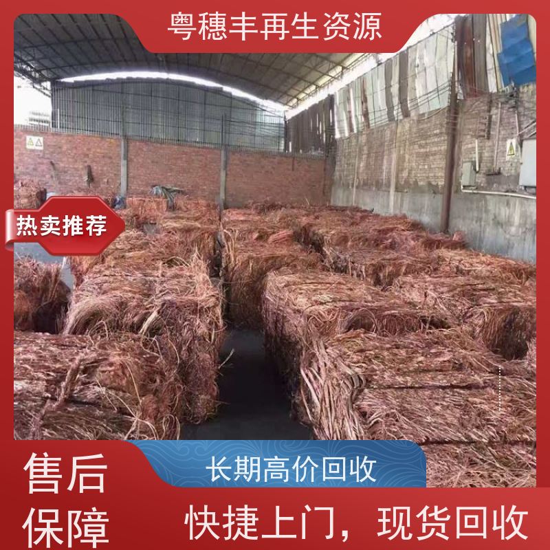 广东省铜回收公司 厂家诚信合作 粤穗丰再生资源