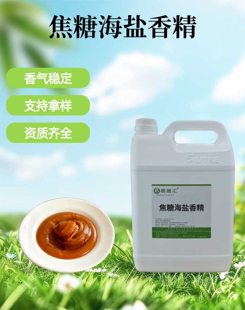 食品级焦糖海盐香精 焦糖甜香融合海盐咸香