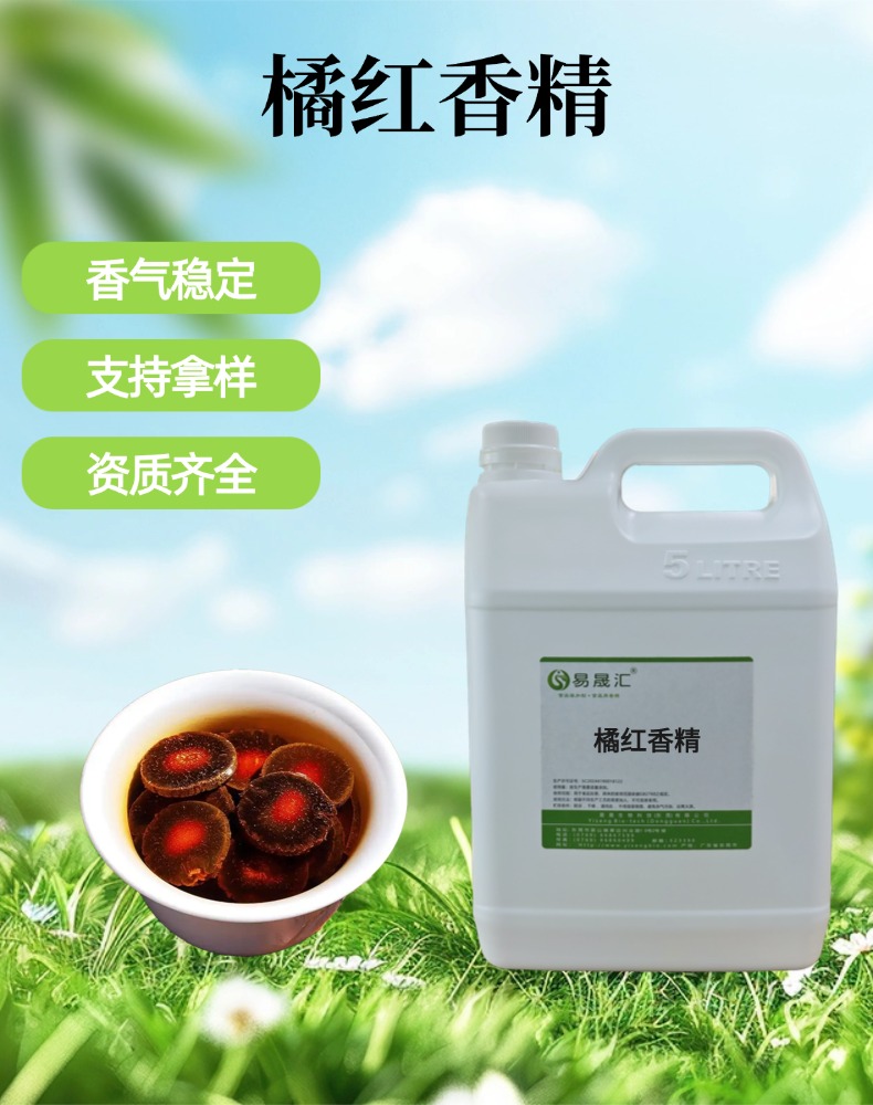 食品级橘红香精 橘红果香 润喉制品凉茶饮品调味