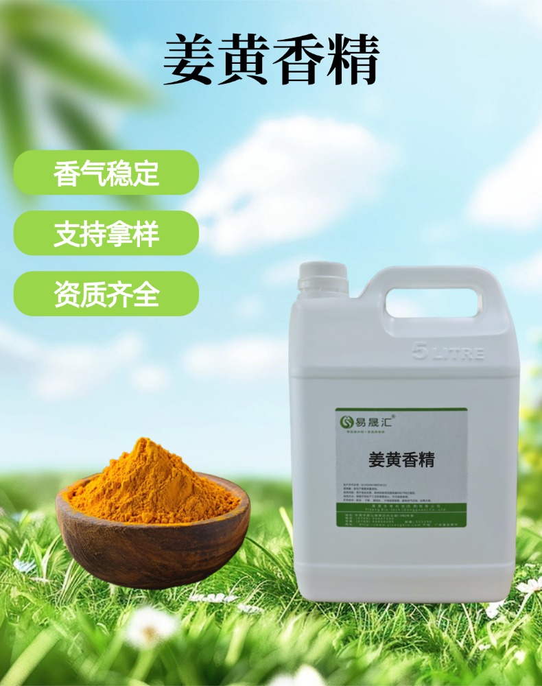姜黄香精 浓郁辛香 适用于酱料复合调味饮品烘焙