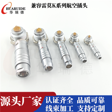 华瑞德兼容雷莫K系列航空插头 多芯圆形连接器 支持线束加工定制