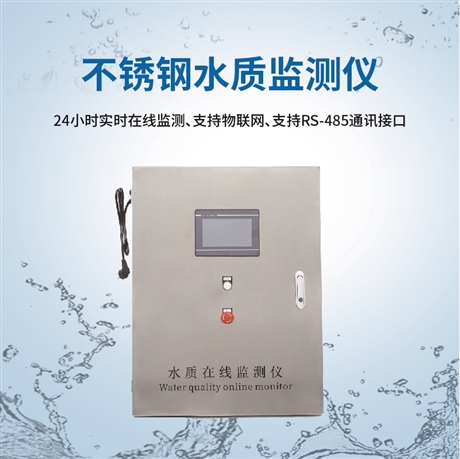 水质在线监测仪 实时精准检测多参数环保工程专用