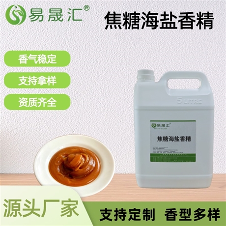 食品级焦糖海盐香精 焦糖甜香融合海盐咸香