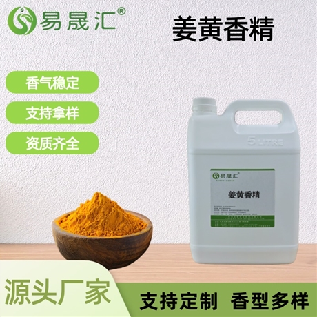 姜黄香精 浓郁辛香 适用于酱料复合调味饮品烘焙