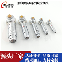 华瑞德兼容雷莫K系列航空插头 多芯圆形连接器 支持线束加工定制