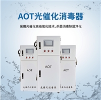 AOT photocatalytic sterilizer is a specialized equipment for efficient sterilization and algae removal in water treatment