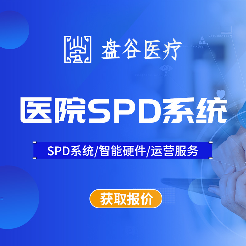 盘谷医疗 spd供应链管理系统 全国首批 智能硬件
