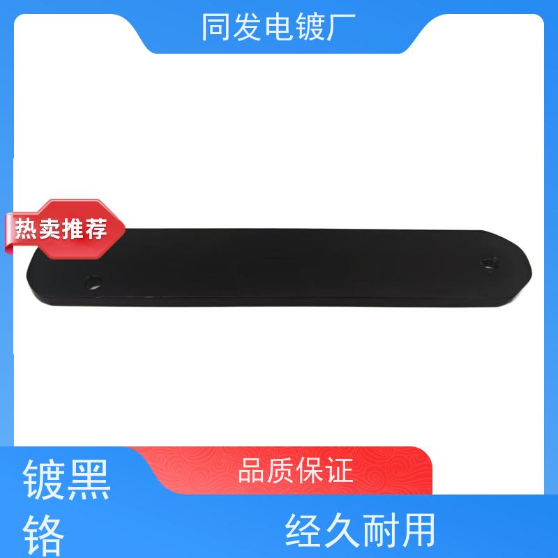 昌和盛 定制电镀 五金件黑铬处理 防腐性能稳定 零件耐磨保护