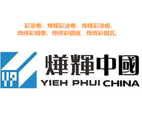 河南烨辉（中国）彩涂卷使用年限 颜色多样外观美