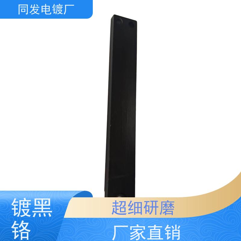 昌和盛 金属电镀 非标黑铬处理 镀层均匀致密 零件耐磨保护