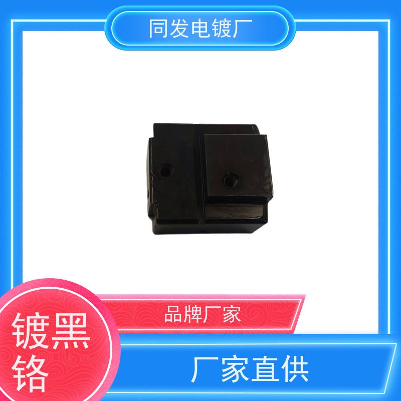 昌和盛 零件黑铬电镀 耐盐雾性强 金属件哑光处理