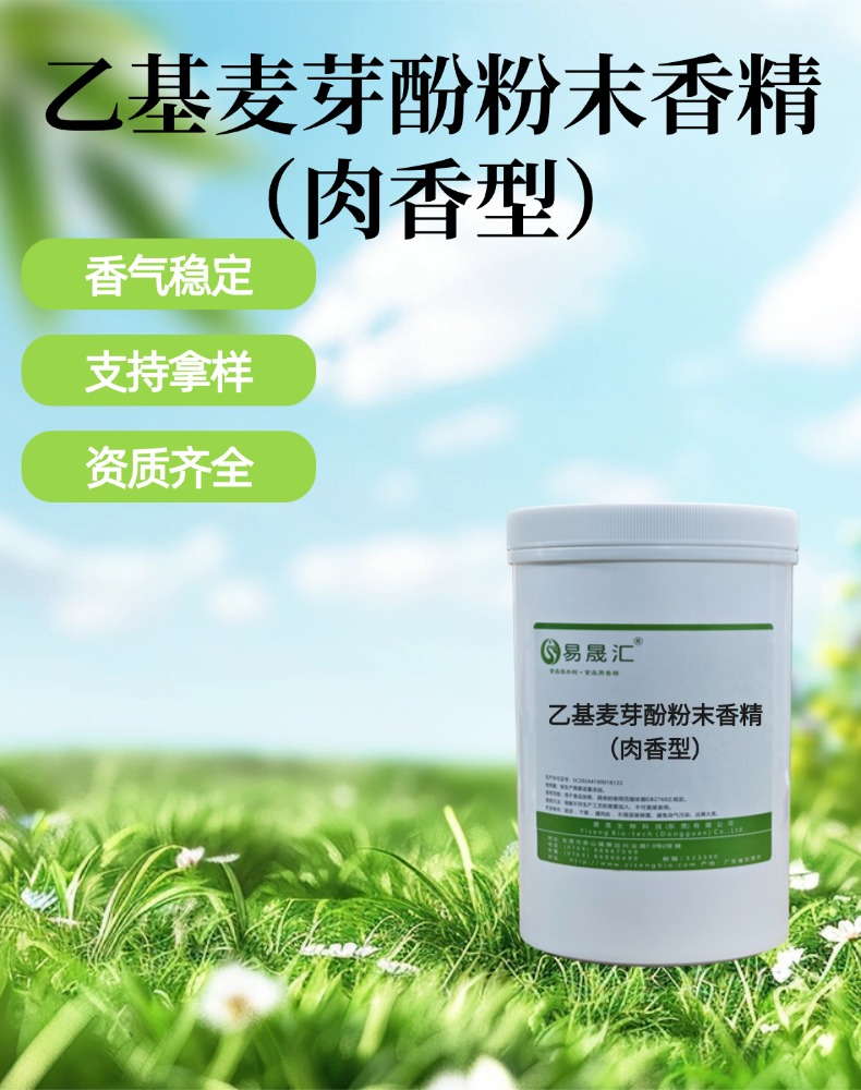 肉香型乙基麦芽酚粉末香精 肉香增香提鲜 适用于肉制品卤制调味