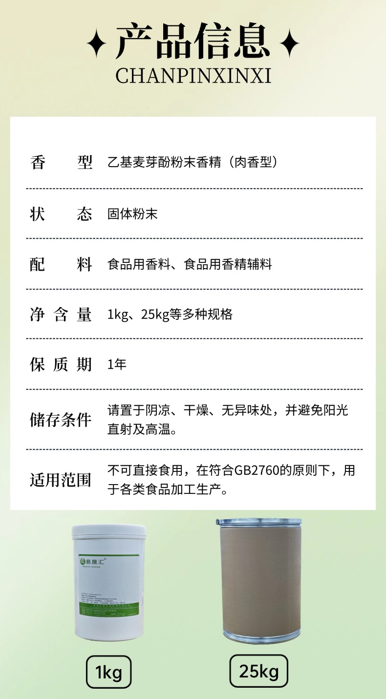 肉香型乙基麦芽酚粉末香精 肉香增香提鲜 适用于肉制品卤制调味