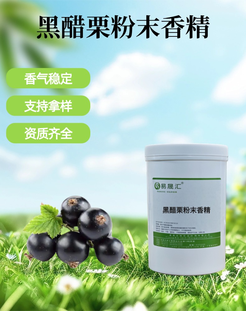 黑醋栗粉末香精 浓郁浆果果香 适用于果酒饮品烘焙糖果果酱
