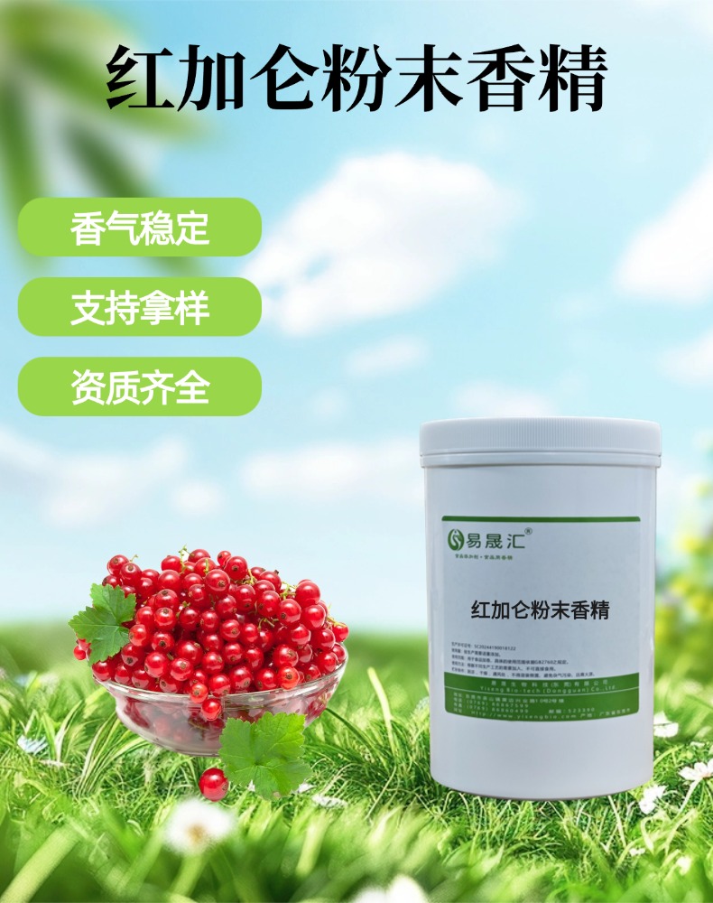 红加仑粉末香精 酸甜红加仑果香 适用于气泡饮品烘焙糖果果茶