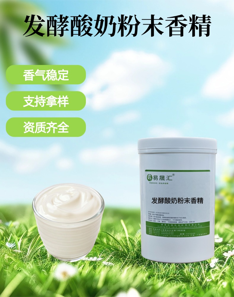 发酵酸奶粉末香精 醇厚发酵酸香 适用于固体酸奶烘焙糖果