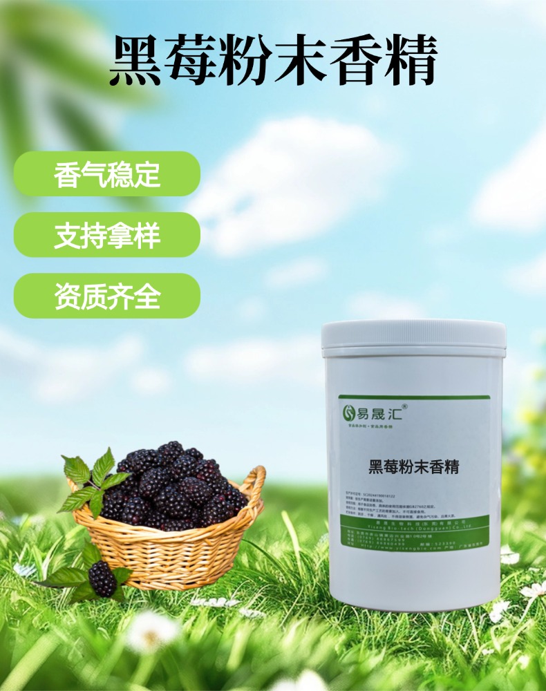 黑莓粉末香精 浓郁黑莓果香 适用于果酒饮品烘焙糖果甜品