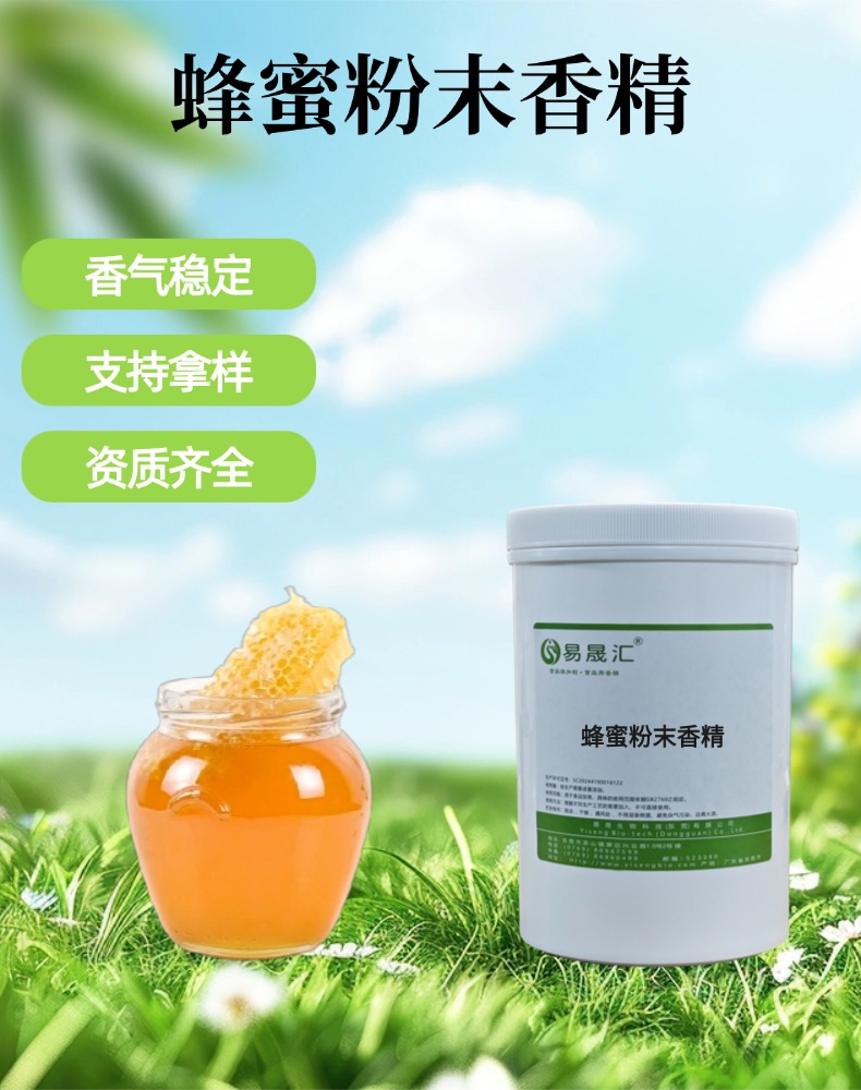 蜂蜜粉末香精 清甜蜂蜜香 适用于乳制品 固体饮品 烘焙 糖果