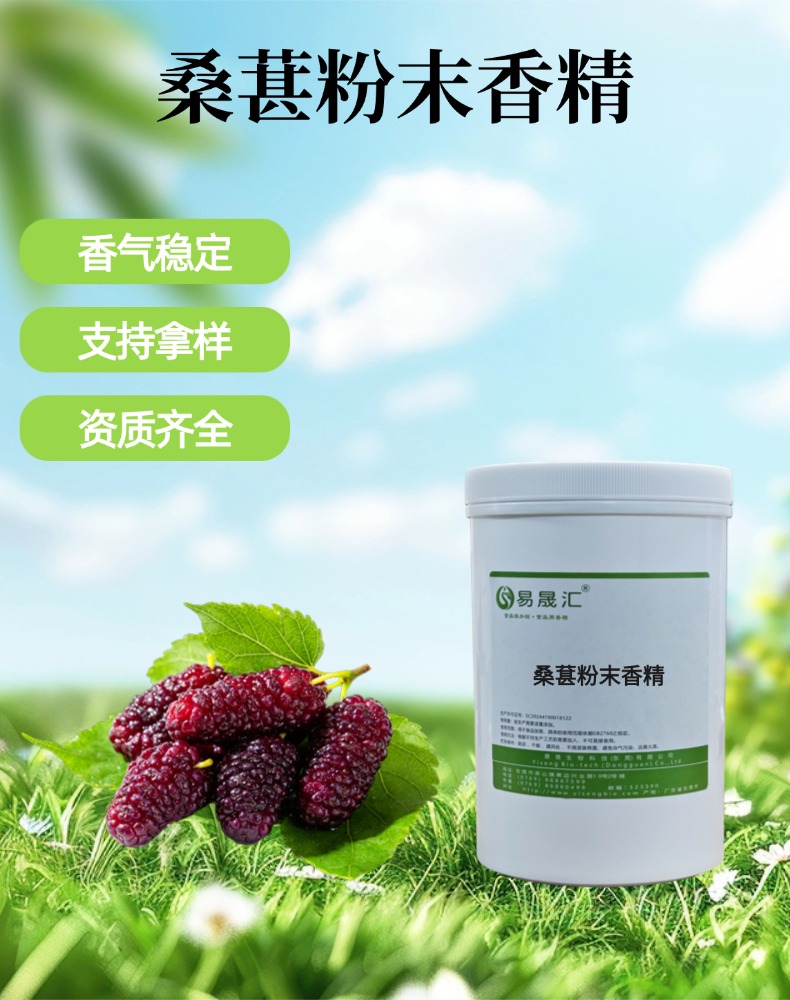 桑葚粉末香精 浓郁桑葚浆果香 适用于固体饮品烘焙果酱糖果
