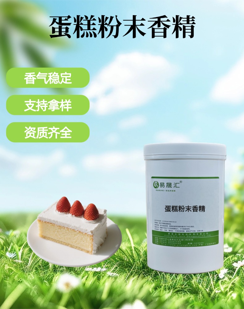 蛋糕粉末香精 醇厚蛋糕奶香融合 适用于烘焙糖果乳制品