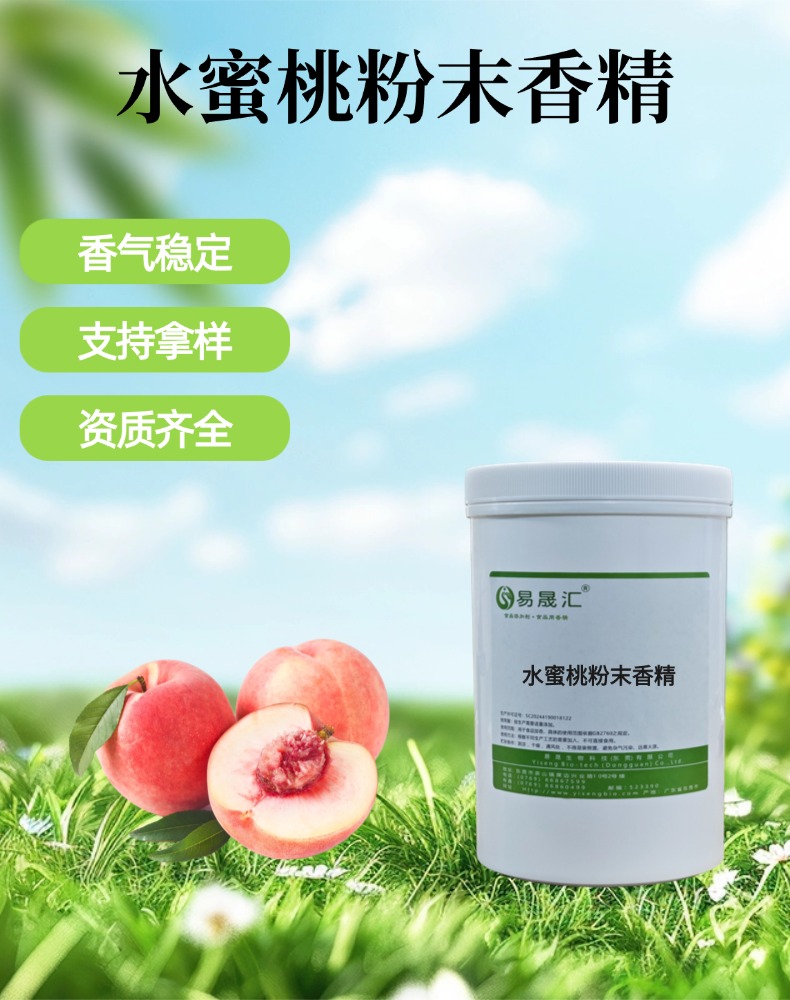 水蜜桃粉末香精 多汁水蜜桃果香 适用于烘焙 糖果 乳制品 固体饮品