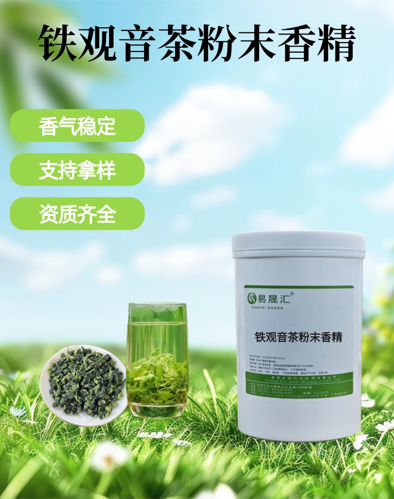 铁观音茶粉末香精 兰香铁观音茶香 适用于茶饮烘焙茶点