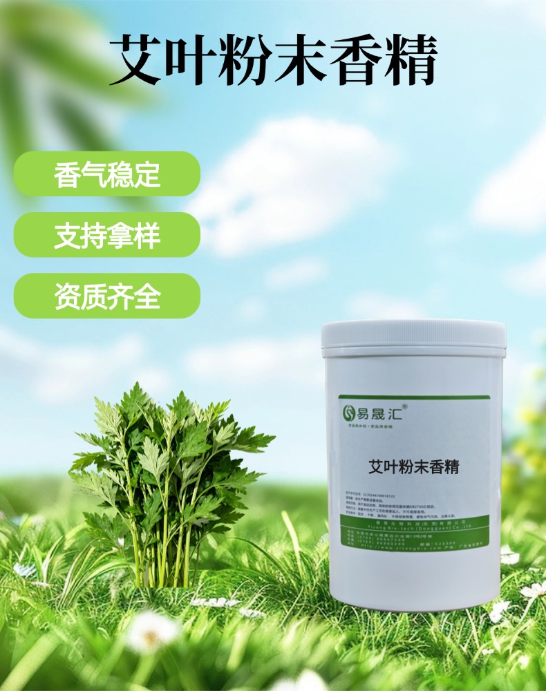 艾叶粉末香精 天然艾叶草本香 适用于烘焙糕点养生茶