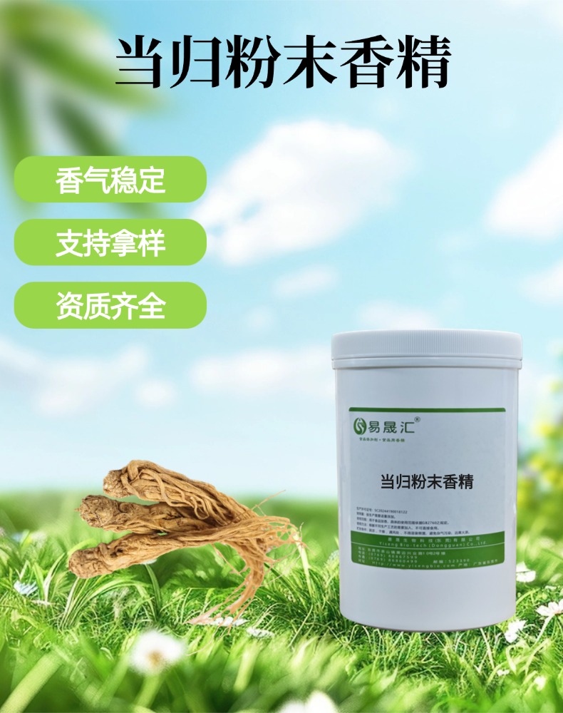 当归粉末香精 醇厚当归草本香 适用于养生饮品烘焙糕点调味