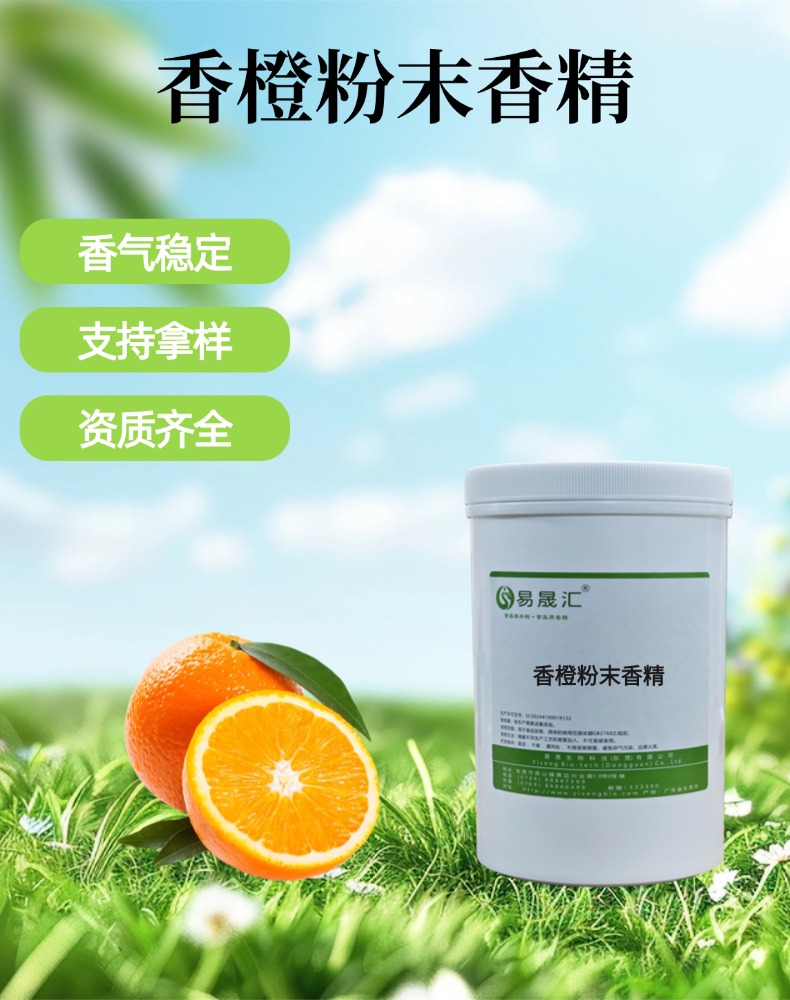 香橙粉末香精 清爽香橙果香 适用于饮料 烘焙 糖果 乳制品