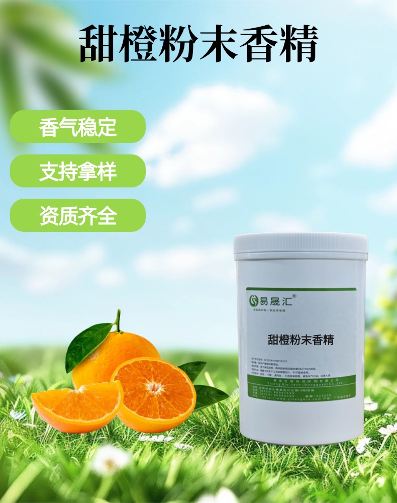 甜橙粉末香精 浓郁甜橙果香 适用于烘焙糕点糖果果酱