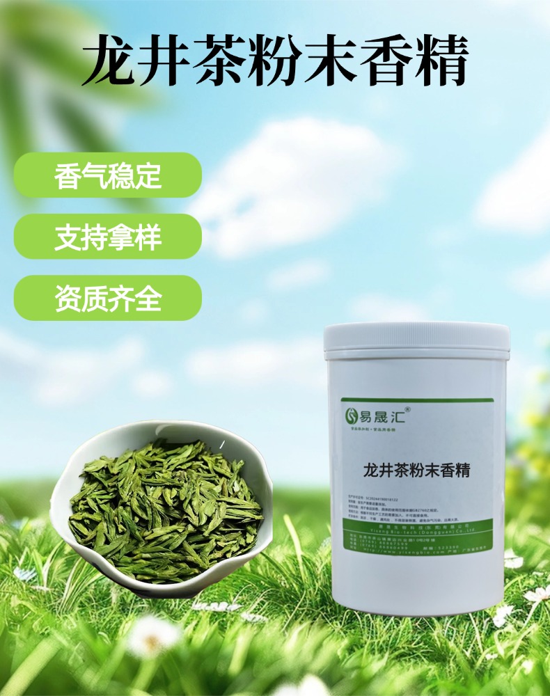 龙井茶粉末香精 龙井茶香 适用于烘焙糕点糖果茶点茶饮