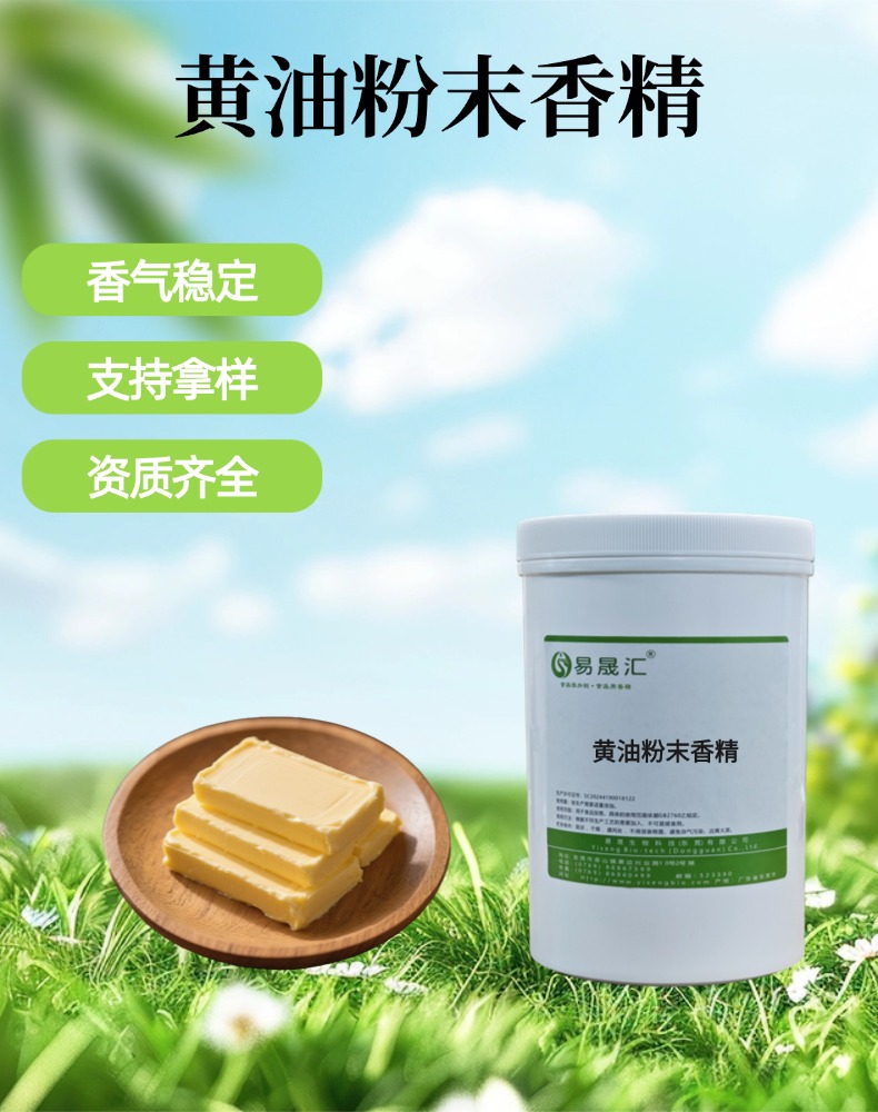 黄油粉末香精 醇厚黄油奶香 适用于烘焙糕点糖果乳制品