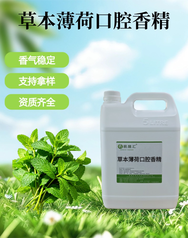 草本薄荷口腔香精 清凉沁爽持久 适用于口腔护理制品口香糖