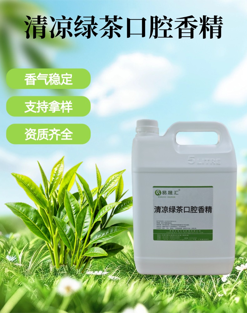 绿茶口腔香精 清新草本回甘 适用于口腔护理制品口香糖
