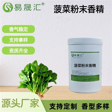 菠菜粉末香精 新鲜蔬菜本味 适用于烘焙固体饮品