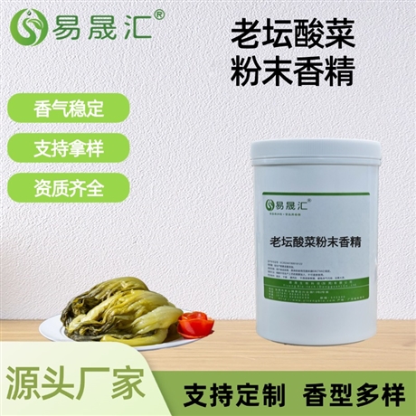 老坛酸菜粉末香精 醇厚发酵香 适用于膨化食品调味固体汤品