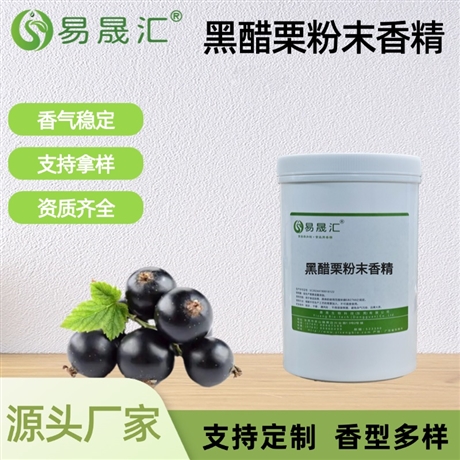 黑醋栗粉末香精 浓郁浆果果香 适用于果酒饮品烘焙糖果果酱