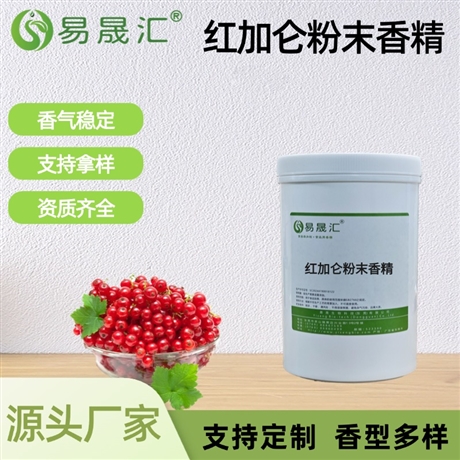 红加仑粉末香精 酸甜红加仑果香 适用于气泡饮品烘焙糖果果茶