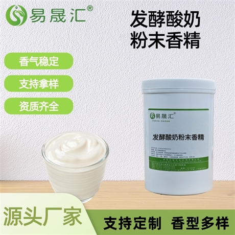 发酵酸奶粉末香精 醇厚发酵酸香 适用于固体酸奶烘焙糖果